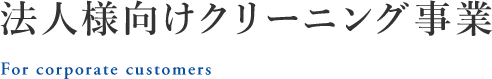 法人様向けクリーニング事業