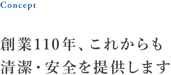 創業110年、これからも清潔・安全を提供します